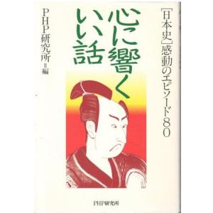 （古本）心に響くいい話 〈日本史〉感動のエピソード80 PHP研究所編 PHP研究所 HK5287 ...