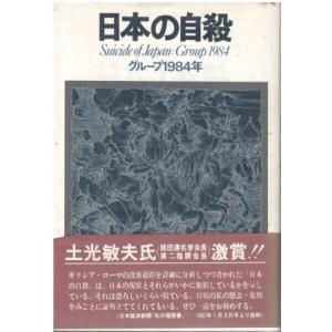 （古本）日本の自殺 グループ1984年 PHP研究所 HK5289 19761220発行