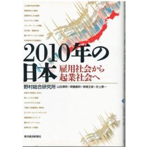 （古本）2010年の日本 雇用社会から起業社会へ 野村総合研究所 東洋経済新報社 HK5317 20051229発行｜aizuno