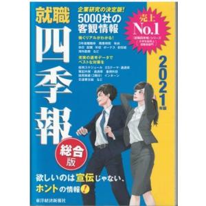 （古本）就職四季報 総合版 2021年版 東洋経済新報社 HK5321 20191212発行｜aizuno