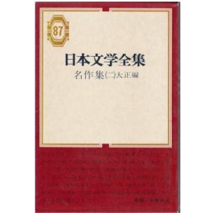 （古本）日本文学全集87 名作集2 大正編 函付き 集英社 HK5481 19691225発行｜aizuno