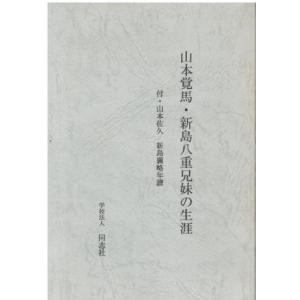 （古本）山本覚馬・新島八重兄妹の生涯 付・山本佐久 新島襄略年譜 改訂増補版 同志社社史資料室 学校...