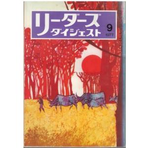 古本）リーダーズダイジェスト 1980年8月号 リーダーズダイジェスト社