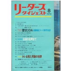 古本）リーダーズダイジェスト 1980年8月号 リーダーズダイジェスト社