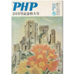 （古本）PHP 1973年5月号 300号記念特大号 PHP研究所 HK5932 19730501発...