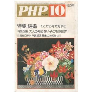 （古本）PHP 1979年10月号 377号 PHP研究所 HK5935 19791001発行
