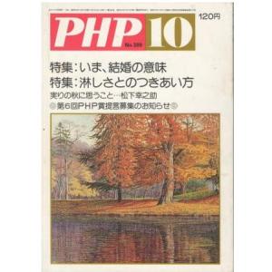 （古本）PHP 1980年10月号 389号 PHP研究所 HK5936 19801001発行