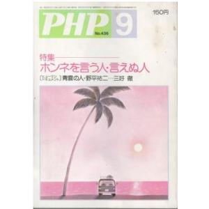 （古本）PHP 1984年9月号 436号 PHP研究所 HK5938 19840901発行