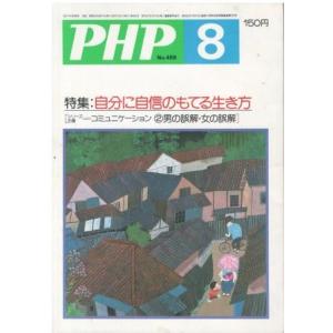 （古本）PHP 1986年8月号 459号 PHP研究所 HK5939 19860801発行
