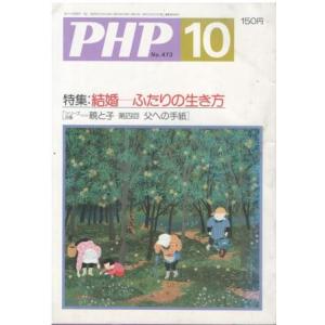 （古本）PHP 1987年10月号 473号 PHP研究所 HK5940 19871001発行