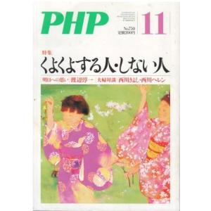 （古本）PHP 2010年11月号 750号 購入日書き込みあり PHP研究所 HK5942 201...