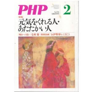 （古本）PHP 2011年2月号 753号 PHP研究所 HK5943 20110201発行