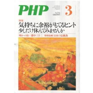 （古本）PHP 2011年3月号 754号 PHP研究所 HK5944 20110301発行