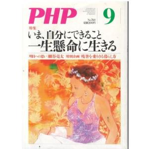 （古本）PHP 2011年9月号 760号 書き込みあり PHP研究所 HK5945 2011090...