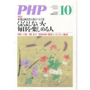 （古本）PHP 2013年10月号 785号 書き込みあり PHP研究所 HK5947 201310...