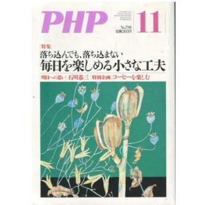 （古本）PHP 2014年11月号 798号 書き込みあり PHP研究所 HK5948 201411...