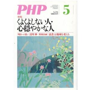 （古本）PHP 2014年5月号 792号 書き込みあり PHP研究所 HK5949 20140501発行｜aizuno
