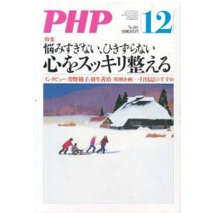 （古本）PHP 2015年12月号 811号 書き込みあり PHP研究所 HK5951 201512...