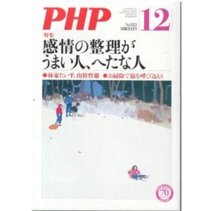 （古本）PHP 2016年12月号 823号 購入日書き込みあり PHP研究所 HK5953 201...