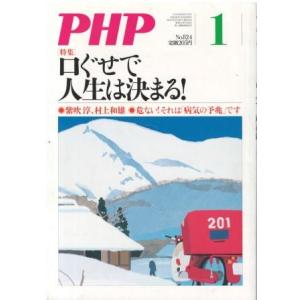 （古本）PHP 2017年1月号 824号 PHP研究所 HK5954 20170101発行
