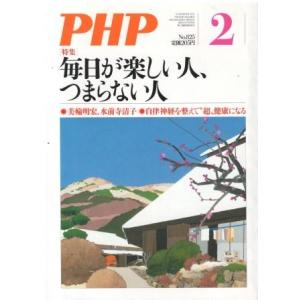 （古本）PHP 2017年2月号 825号 購入日書き込みあり PHP研究所 HK5955 2017...