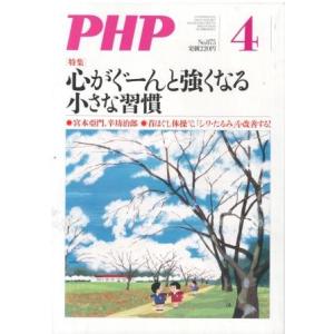 （古本）PHP 2021年4月号 875号 PHP研究所 HK5957 20210401発行