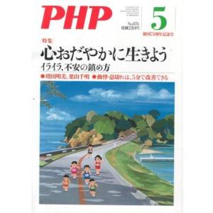 （古本）PHP 2021年5月号 876号 PHP研究所 HK5958 20210501発行