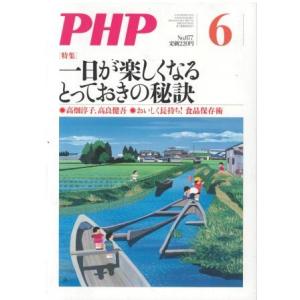 （古本）PHP 2021年6月号 877号 PHP研究所 HK5959 20210601発行