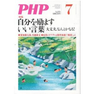 （古本）PHP 2021年7月号 878号 PHP研究所 HK5960 20210701発行