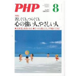 （古本）PHP 2021年8月号 879号 PHP研究所 HK5961 20210801発行