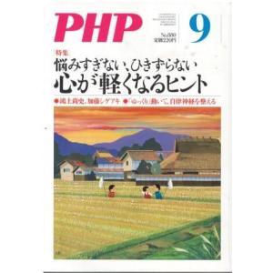 （古本）PHP 2021年9月号 880号 PHP研究所 HK5962 20210901発行