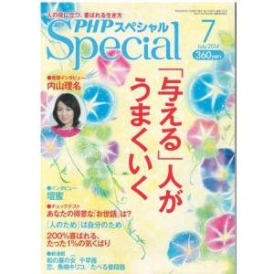 （古本）PHPスペシャル 2014年7月号 「与える」人がうまくいく 購入日書き込みあり PHP研究...