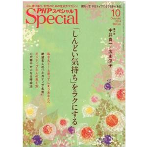 （古本）PHPスペシャル 2014年10月号 「しんどい気持ち」をラクにする 購入日書き込みあり P...