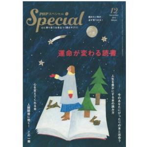 （古本）PHPスペシャル 2015年12月号 運命が変わる読書 購入日書き込みあり PHP研究所 H...