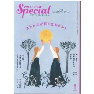 （古本）PHPスペシャル 2017年5月号 ストレスが軽くなるヒント PHP研究所 HK5968 2...