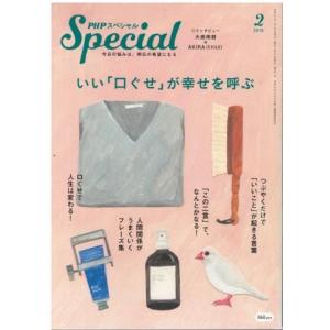 （古本）PHPスペシャル 2019年2月号 いい「口ぐせ」が幸せを呼ぶ PHP研究所 HK5969 ...