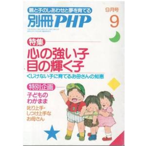 （古本）別冊PHP 1991年9月号 PHP研究所 HK5971 19910901発行