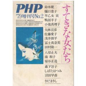 （古本）PHP 1979年増刊号No.2 PHP研究所 HK5973 19790401発行