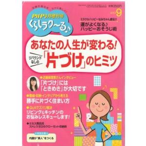 （古本）PHP 2013年9月増刊号くらしらく〜る♪ PHP研究所 HK5975 20130817発...
