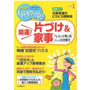 （古本）PHP 2018年1月増刊号くらしらく〜る♪ PHP研究所 HK5976 20171209発...