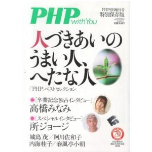 （古本）PHP with you 2016年6月増刊号特別保存版 PHP研究所 HK5977 201...
