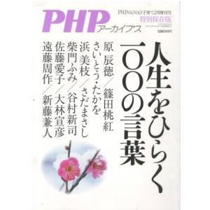 （古本）PHPのびのび子育て増刊 PHPアーカイブス特別保存版 人生をひらく100の言葉 2014年...