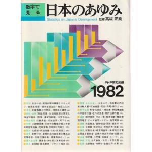 （古本）数字で見る日本のあゆみ 1982 PHP研究所編 PHP研究所 HK6388 1982061...