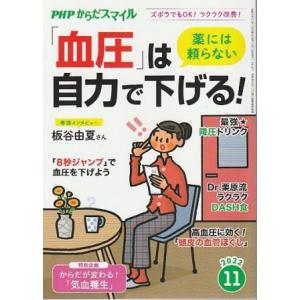 （古本）PHPからだスマイル2022年11月号 薬には頼らない「血圧」は自力で下げる! PHP研究所...