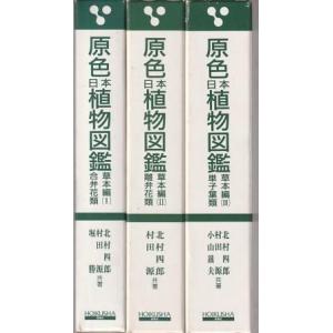 （古本）原色日本植物図鑑 草本編 改訂版 ３冊組 北村四郎ほか 函付き 保育社 HK8031 199...