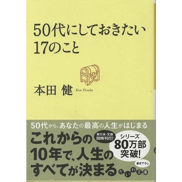 （古本）50代にしておきたい17のこと 本田健 大和書房 HO0059 20120115発行