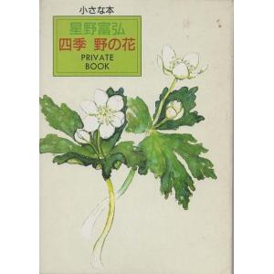 （古本）四季野の花 Private book 小さな本 星野富弘 函付き 講談社 HO0066 19921020発行｜aizuno