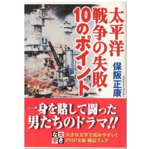 （古本）太平洋戦争の失敗・10のポイント? 保阪正康 PHP研究所 HO0110 19991215発...