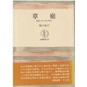 （古本）草庭 建物と茶の湯の研究 堀口捨己 筑摩書房 HO5081 19680325発行