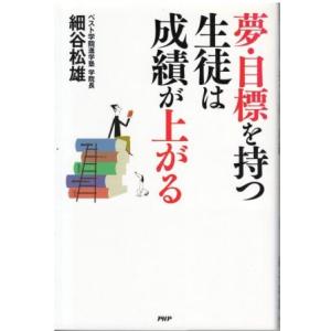 （古本）夢・目標を持つ生徒は成績が上がる 細谷松雄 PHP研究所 HO5092 20120402発行